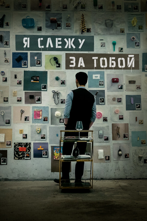 Я слежу за тобой - постер фильма